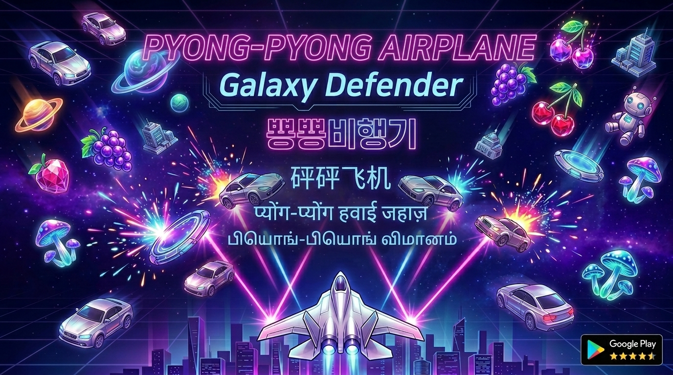 뽕뽕비행기 게임 화면